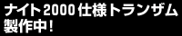 ナイト2000仕様トランザムの紹介へ