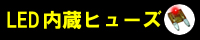 LED�����q���[�Y