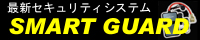 SMART GUARD�i�X�}�[�g�K�[�h�j